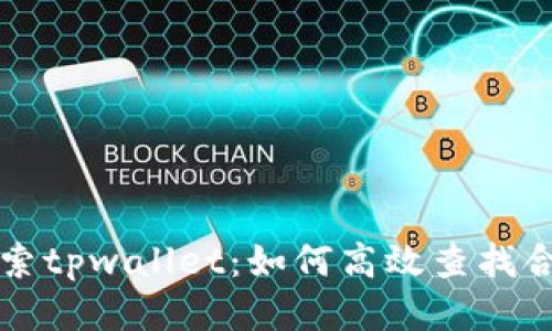 深入探索tpwallet：如何高效查找合约信息
