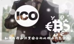 如何选择和设置安全的比特币钱包密码