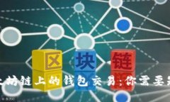 : 探索以太坊链上的钱包交易：你需要知道的一切