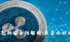 TP钱包的安全性解析：是否会被冻结？