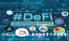 TPWalletDOT质押：解锁加密资产的新机遇