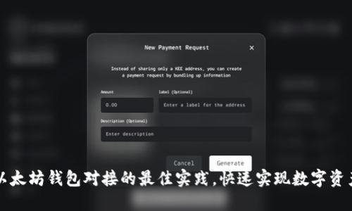 掌握以太坊钱包对接的最佳实践，快速实现数字资产管理
