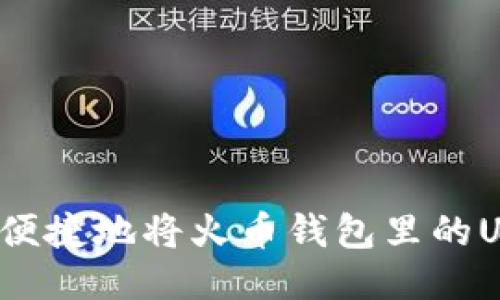 如何安全便捷地将火币钱包里的USDT转出？