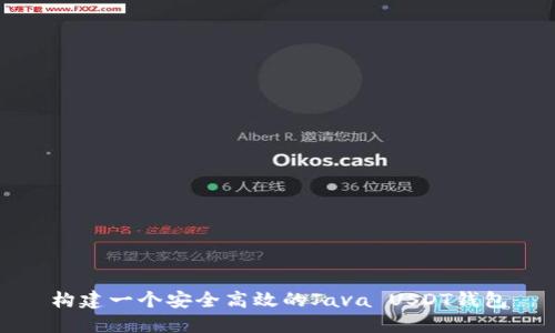 构建一个安全高效的Java USDT钱包